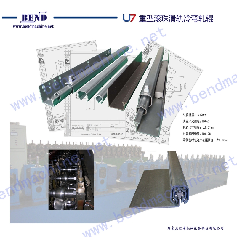 U7重型滚珠滑轨冷弯轧辊